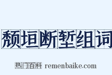 颓垣断堑组词是什么意思的图片
